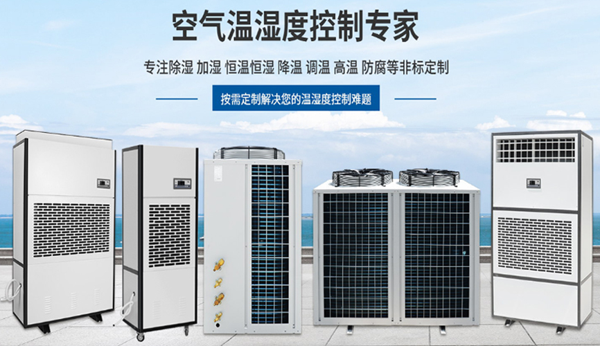 關(guān)于除濕機(jī)選型的小知識